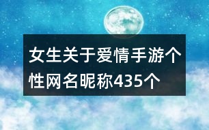 女生關(guān)于愛情手游個性網(wǎng)名昵稱435個