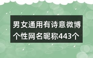 男女通用有詩(shī)意微博個(gè)性網(wǎng)名昵稱443個(gè)