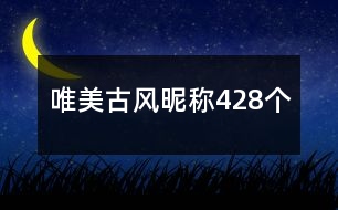 唯美古風昵稱428個