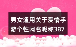 男女通用關(guān)于愛情手游個(gè)性網(wǎng)名昵稱387個(gè)