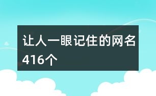 讓人一眼記住的網名416個