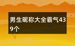 男生昵稱大全霸氣439個