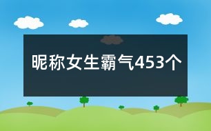 昵稱女生霸氣453個