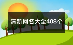 清新網(wǎng)名大全408個(gè)