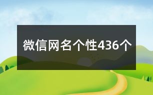 微信網名個性436個