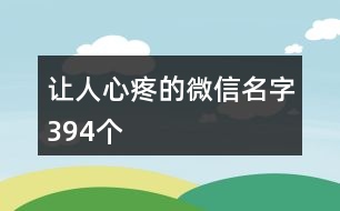 讓人心疼的微信名字394個