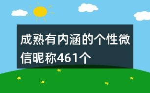 成熟有內(nèi)涵的個性微信昵稱461個