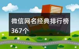 微信網名經典排行榜367個