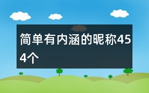 簡單有內(nèi)涵的昵稱454個