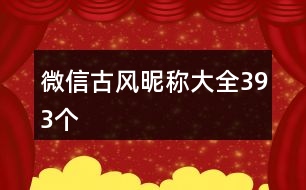 微信古風(fēng)昵稱大全393個