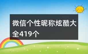 微信個(gè)性昵稱炫酷大全419個(gè)