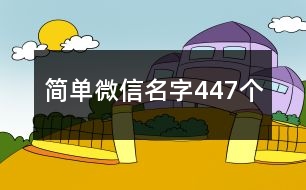 簡單微信名字447個(gè)