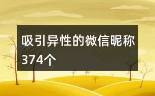 吸引異性的微信昵稱374個