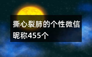 撕心裂肺的個(gè)性微信昵稱455個(gè)