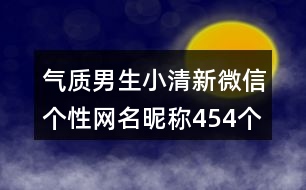 氣質(zhì)男生小清新微信個(gè)性網(wǎng)名昵稱454個(gè)