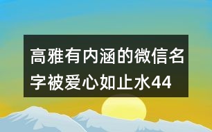 高雅有內(nèi)涵的微信名字—被愛心如止水441個