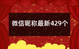 微信昵稱最新429個