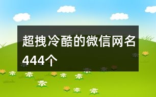 超拽冷酷的微信網名444個