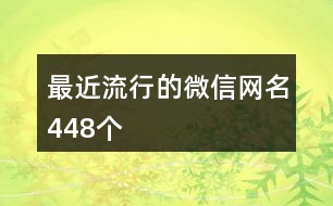 最近流行的微信網(wǎng)名448個(gè)