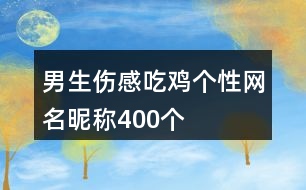 男生傷感吃雞個性網(wǎng)名昵稱400個