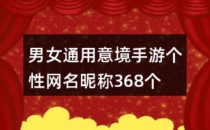 男女通用意境手游個(gè)性網(wǎng)名昵稱368個(gè)