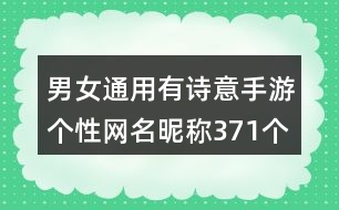 男女通用有詩(shī)意手游個(gè)性網(wǎng)名昵稱371個(gè)