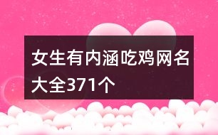 女生有內涵吃雞網名大全371個