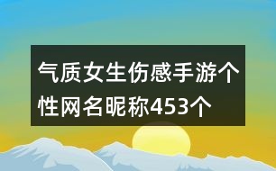 氣質(zhì)女生傷感手游個(gè)性網(wǎng)名昵稱453個(gè)