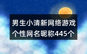 男生小清新網(wǎng)絡(luò)游戲個性網(wǎng)名昵稱445個