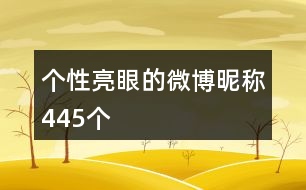 個性亮眼的微博昵稱445個