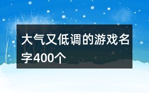 大氣又低調(diào)的游戲名字400個