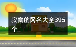 寂寞的網名大全395個