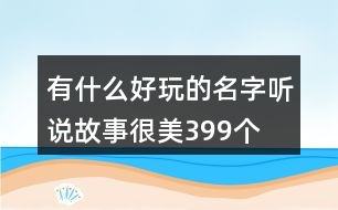 有什么好玩的名字—聽說故事很美399個