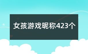 女孩游戲昵稱423個