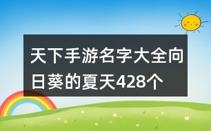 天下手游名字大全—向日葵的夏天428個(gè)