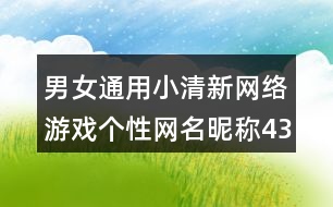 男女通用小清新網絡游戲個性網名昵稱433個