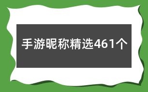 手游昵稱精選461個(gè)