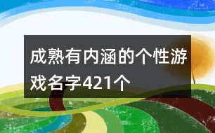 成熟有內(nèi)涵的個性游戲名字421個