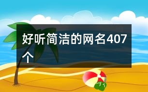 好聽簡潔的網名407個