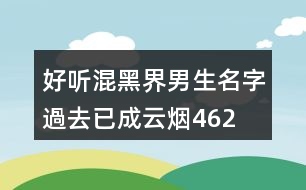 好聽混黑界男生名字—過去已成云煙462個(gè)