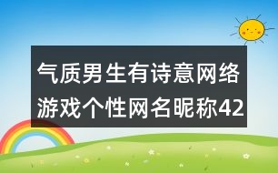 氣質(zhì)男生有詩意網(wǎng)絡(luò)游戲個性網(wǎng)名昵稱427個