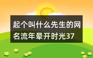 起個(gè)叫什么先生的網(wǎng)名—流年暈開(kāi)時(shí)光379個(gè)