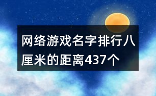 網(wǎng)絡(luò)游戲名字排行—八厘米的距離437個(gè)