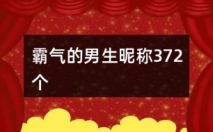 霸氣的男生昵稱372個(gè)