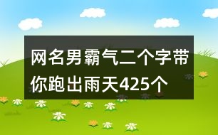 網(wǎng)名男霸氣二個字—帶你跑出雨天425個