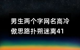 男生兩個(gè)字網(wǎng)名高冷傲—思路撲朔迷離414個(gè)