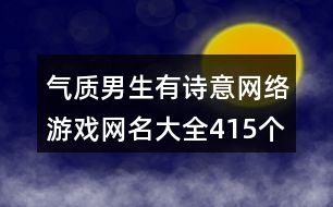 氣質(zhì)男生有詩意網(wǎng)絡(luò)游戲網(wǎng)名大全415個