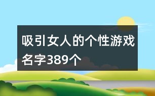 吸引女人的個性游戲名字389個