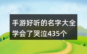 手游好聽的名字大全—學會了哭泣435個