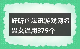 好聽的騰訊游戲網(wǎng)名男女通用379個(gè)